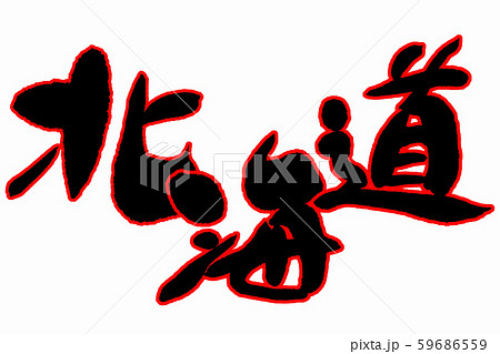 筆文字　北海道 59686559