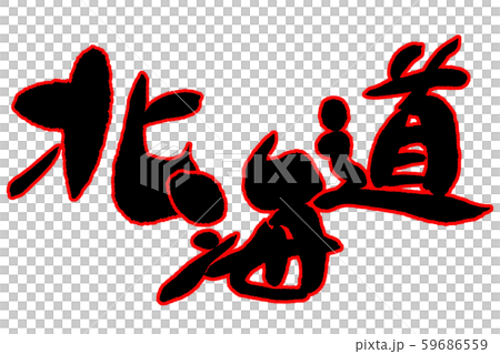 筆文字　北海道 59686559