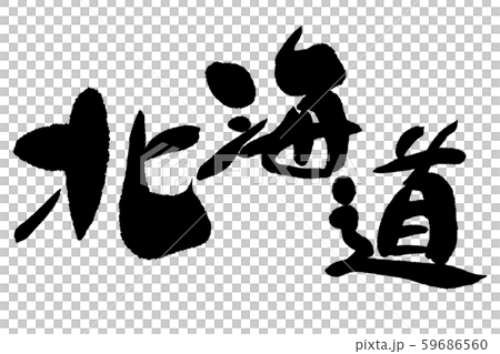 刷字母北海道 刷字母北海道 59686560