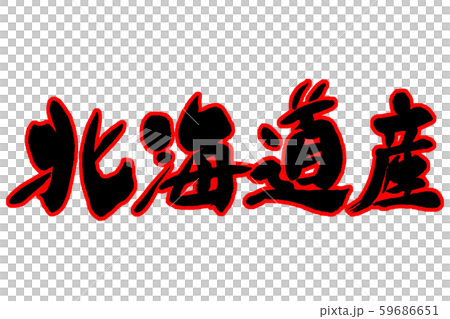 筆文字　北海道産 59686651