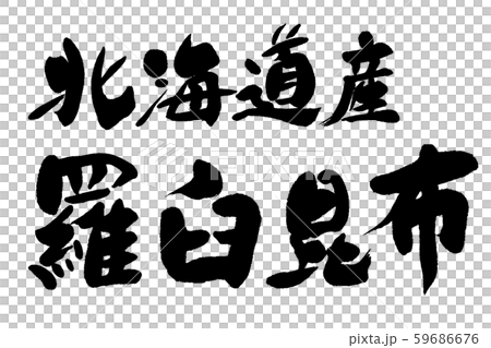 書法勞蘇·海帶 書法勞蘇·海帶 59686676