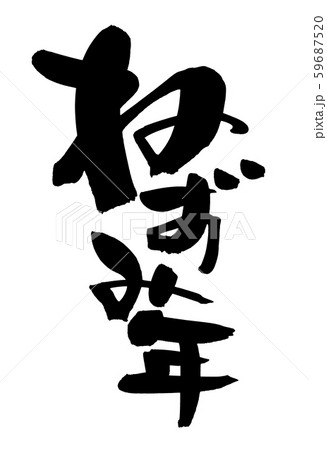 筆文字　ねずみ年　　年賀2020　手書き　イラスト 59687520