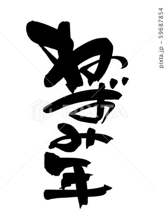 筆文字　ねずみ年　干支　手書き　イラスト 59687854
