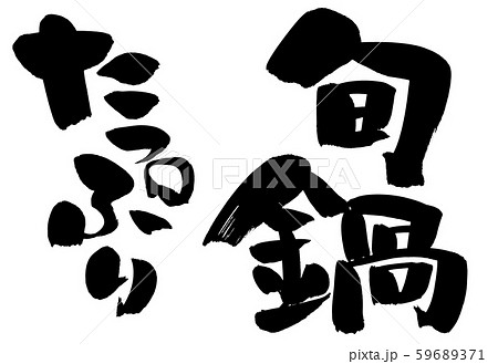 筆文字　旬鍋　たっぷり　イラスト 59689371