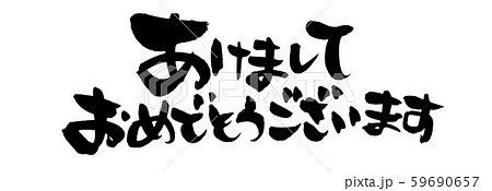 筆文字の中央揃えの あけましておめでとうございます 墨で書いた年賀22賀詞イラスト文字素材 のイラスト素材