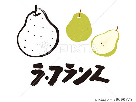 ラ・フランス　筆文字 59690778