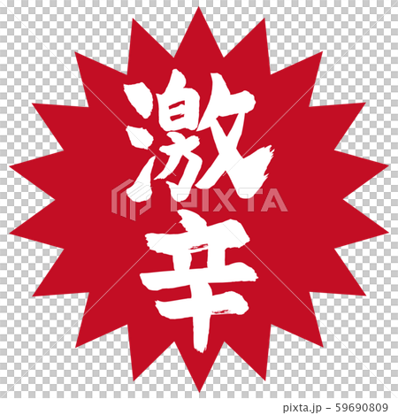 超級辣書法垂直 59690809