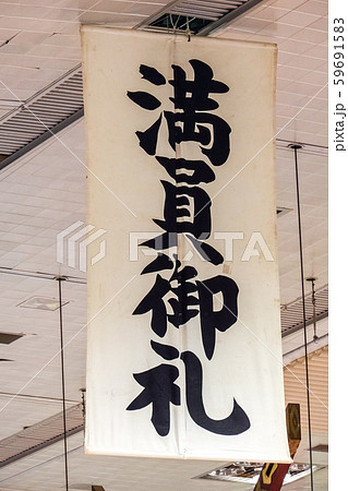 大相撲本場所中の満員御礼垂れ幕 59691583