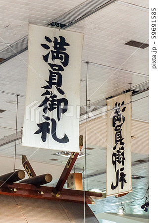 大相撲本場所中の満員御礼垂れ幕 59691585