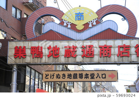 とげぬき地蔵尊 東京都豊島区巣鴨 とげぬき地蔵尊 東京都豊島区巣鴨 59693024