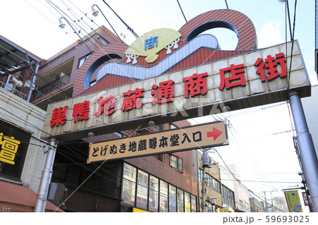 とげぬき地蔵尊 東京都豊島区巣鴨 とげぬき地蔵尊 東京都豊島区巣鴨 59693025