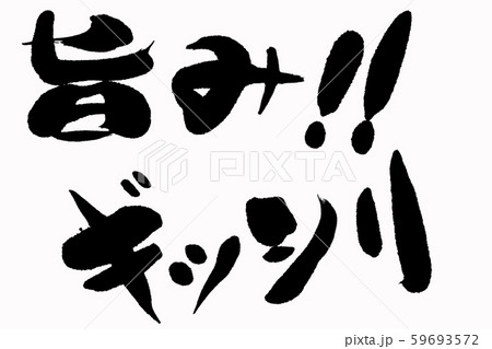 筆文字 旨みギッシリ 筆文字 旨みギッシリ 59693572