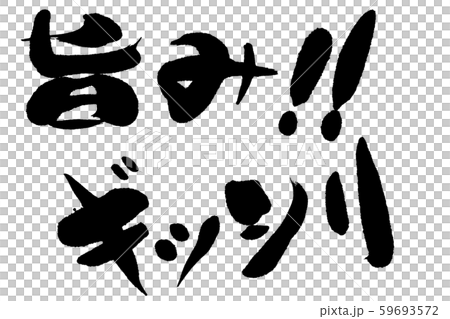 書法作品 書法作品 59693572