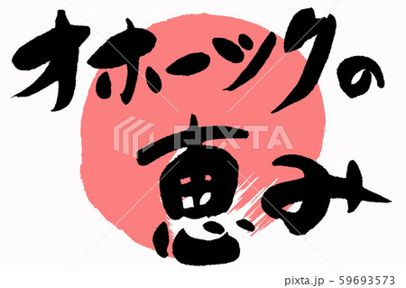 筆文字　海の幸 59693573