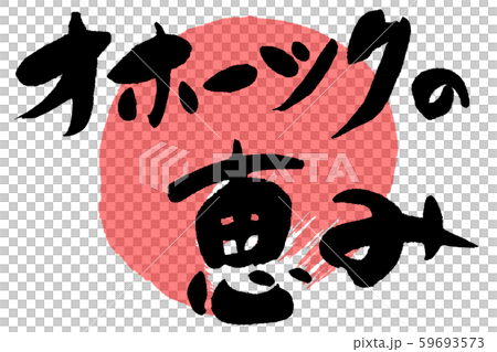 筆文字　海の幸 59693573