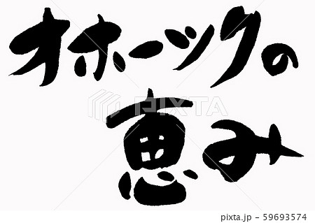 筆文字　海の幸 59693574