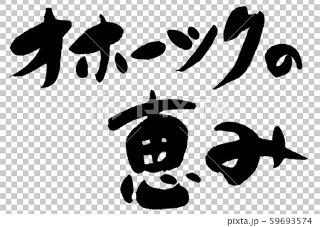 筆文字　海の幸 59693574