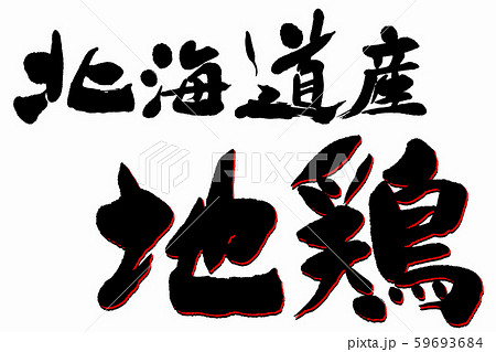筆文字　地鶏 59693684