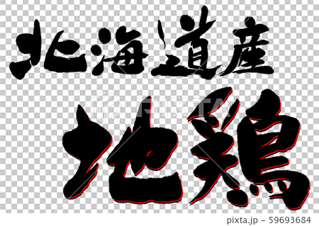筆文字　地鶏 59693684