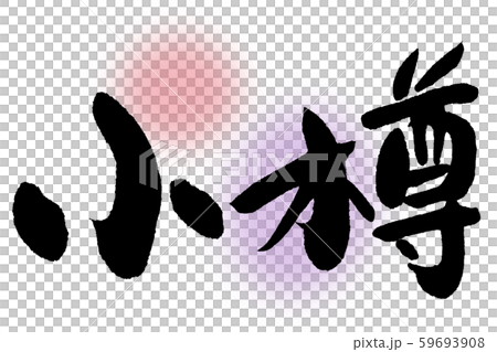 Calligraphy Otaru 59693908