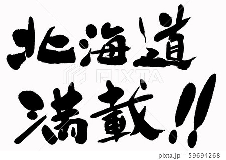 筆文字　満載 59694268