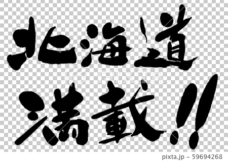 筆文字　満載 59694268