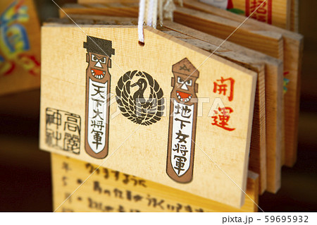 高麗神社 絵馬 高麗神社 絵馬 59695932