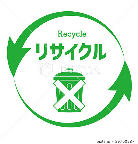 リサイクルマークのイラスト素材