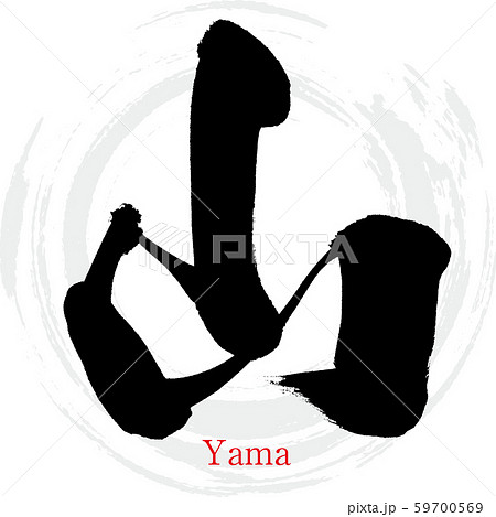 山・Yama(筆文字・手書き) 山・Yama(筆文字・手書き) 59700569