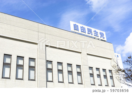 新潟自由民主会館 新潟自由民主会館 59703656