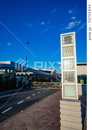 豊洲市場の青果南門からの風景<2019年11月東京都江東区豊洲> 豊洲市場の青果南門からの風景<2019年11月東京都江東区豊洲> 59705844