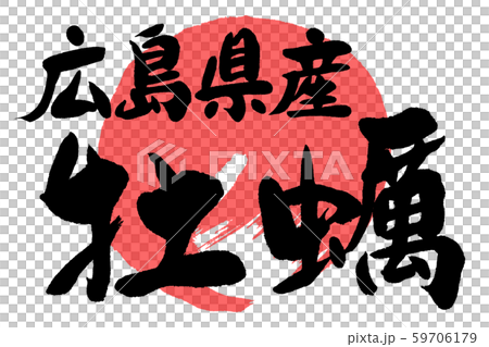 筆文字　牡蠣 59706179