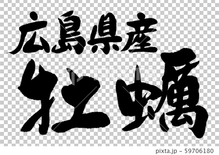 書法作品 書法作品 59706180