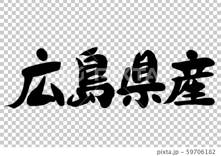 Calligraphy, Hiroshima Calligraphy, Hiroshima 59706182
