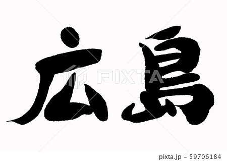 筆文字 広島 筆文字 広島 59706184