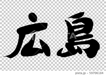 筆文字 広島 筆文字 広島 59706184