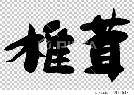 筆文字　椎茸 59706384