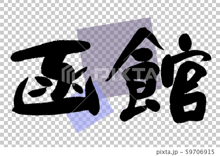 筆文字 函館 筆文字 函館 59706915