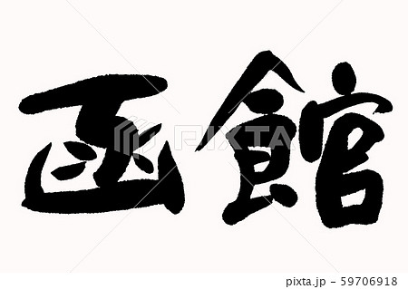 筆文字　函館 59706918