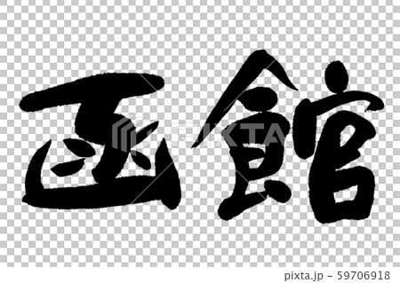 筆文字　函館 59706918