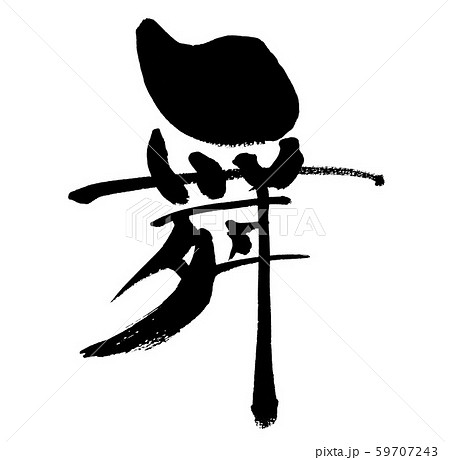 舞 マイ まい 筆書き 手書き 筆文字 日本語 書道 書き文字 墨文字 習字 字 墨 書 白バック のイラスト素材