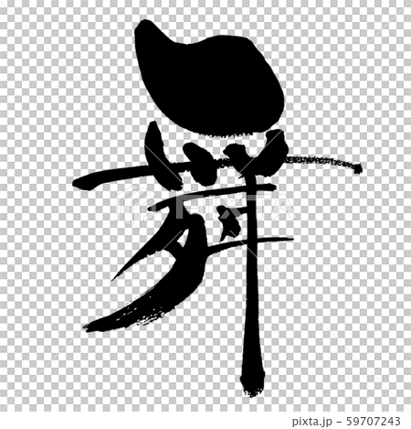 舞 マイ まい 筆書き 手書き 筆文字 日本語 書道 書き文字 墨文字 習字 字 墨 書 白バック のイラスト素材