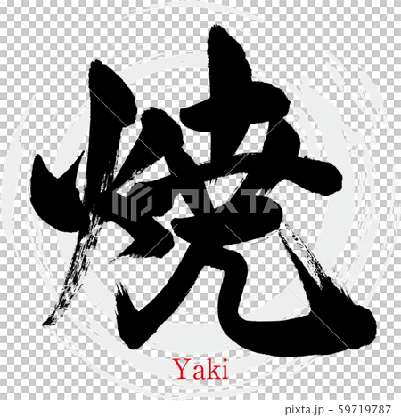 Yaki (calligraphy and handwriting) 59719787