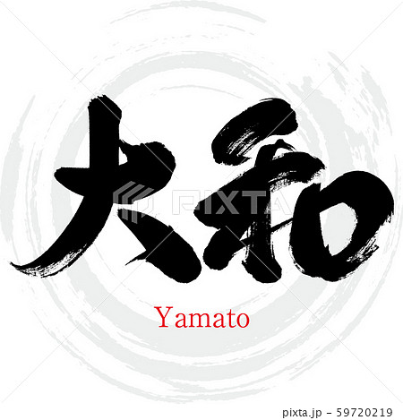 大和 Yamato 筆文字 手書き のイラスト素材 59720219 Pixta