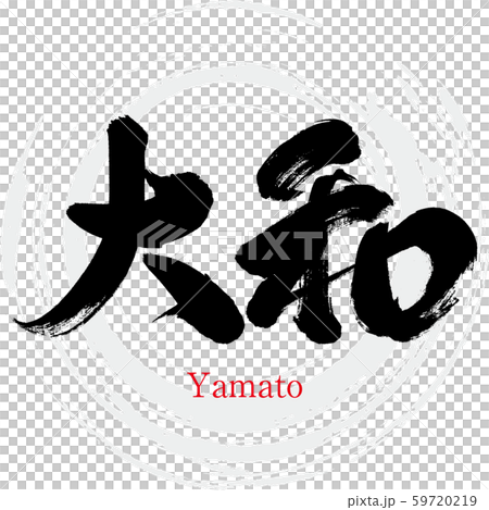 大和・Yamato(筆文字・手書き) 大和・Yamato(筆文字・手書き) 59720219