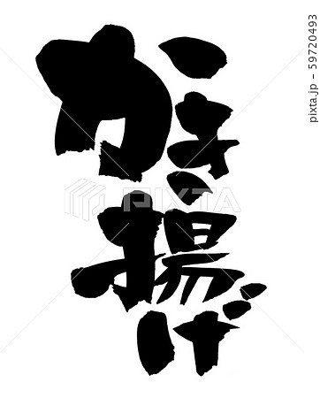 筆文字 かき揚げ 食べ物 イラストのイラスト素材 59720493 Pixta