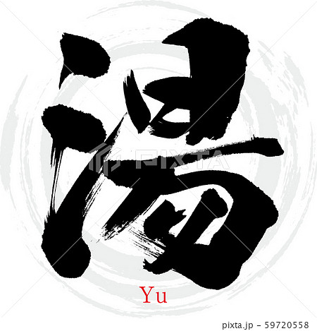 湯 Yu 筆文字 手書き のイラスト素材 湯 Yu 筆文字 手書き のイラスト素材