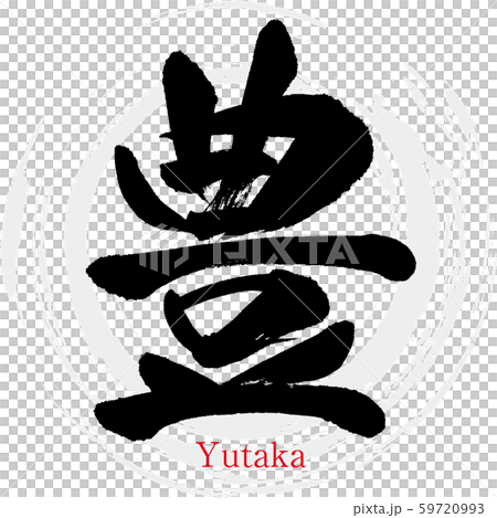 豐/豐（書法/手寫） 59720993