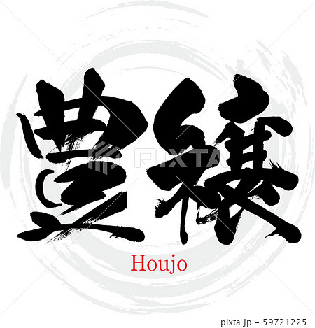 豊穣・Houjo（筆文字・手書き） 59721225