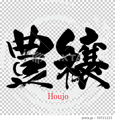 豊穣・Houjo（筆文字・手書き） 59721225